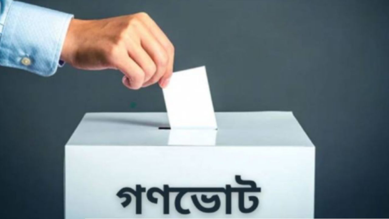 গোপালগঞ্জ ৩টি সংসদীয় আসনেই জয়ী ‘না’ ভোট