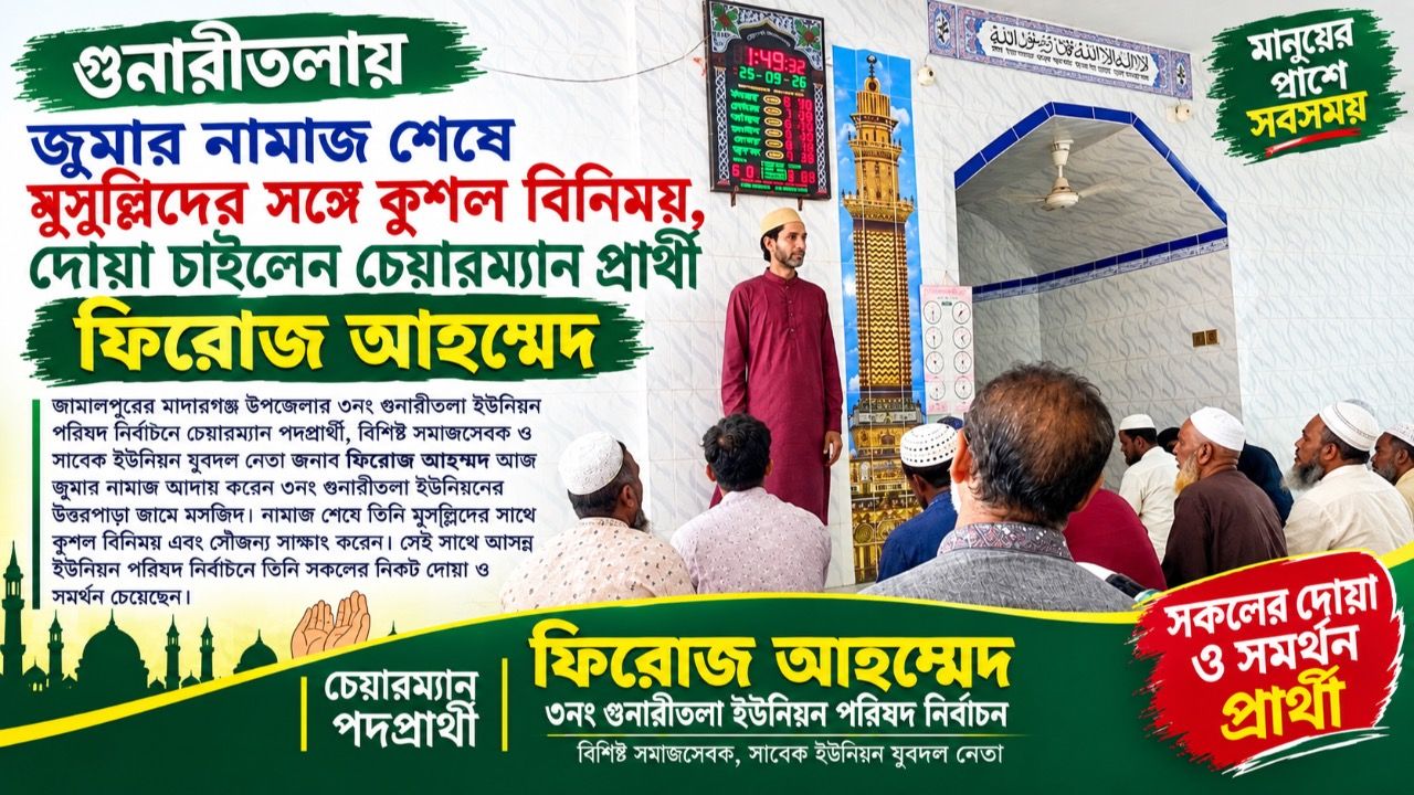 গুনারীতলায় জুমার নামাজ শেষে মুসুল্লিদের সঙ্গে কুশল বিনিময়, দোয়া চাইলেন চেয়ারম্যান প্রার্থী ফিরোজ আহম্মেদ