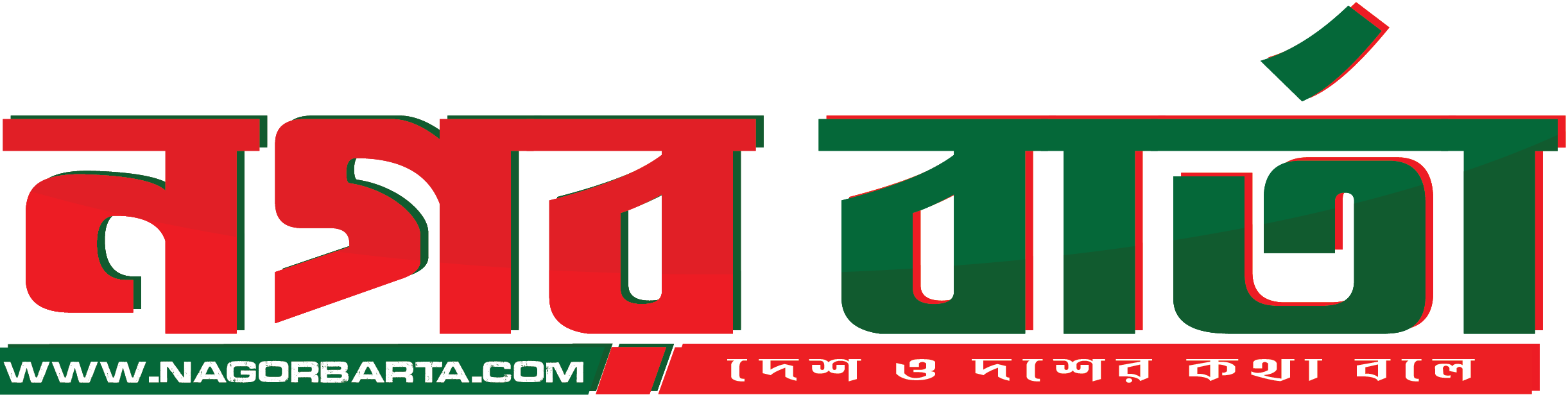 নগর বার্তা